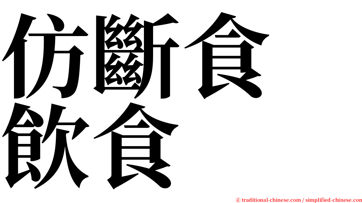 仿斷食　飲食 serif font